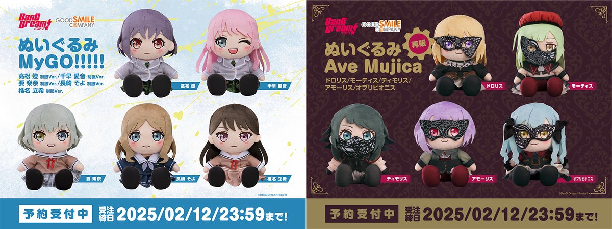 BanG Dream!ぬいぐるみシリーズ 『#MyGO!!!!! 制服姿Ver.』『#Ave