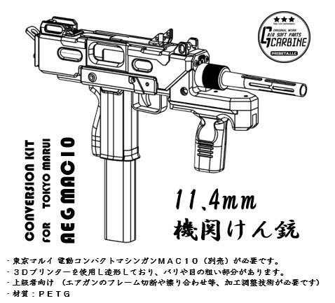 東京マルイMAC10ベース 11.4mm機関けん銃 全体のデザインをチラッとお
