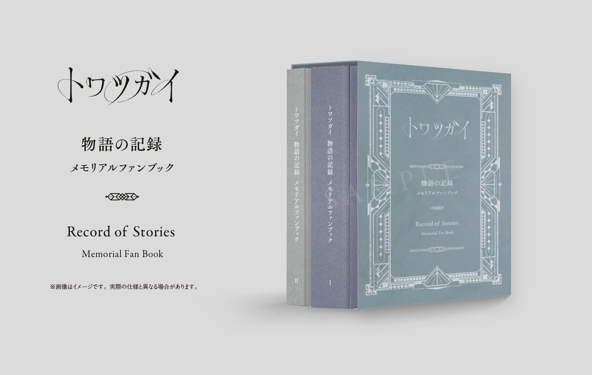 メモリアルファンブック『#トワツガイ物語の記録』販売中！ 白本さん