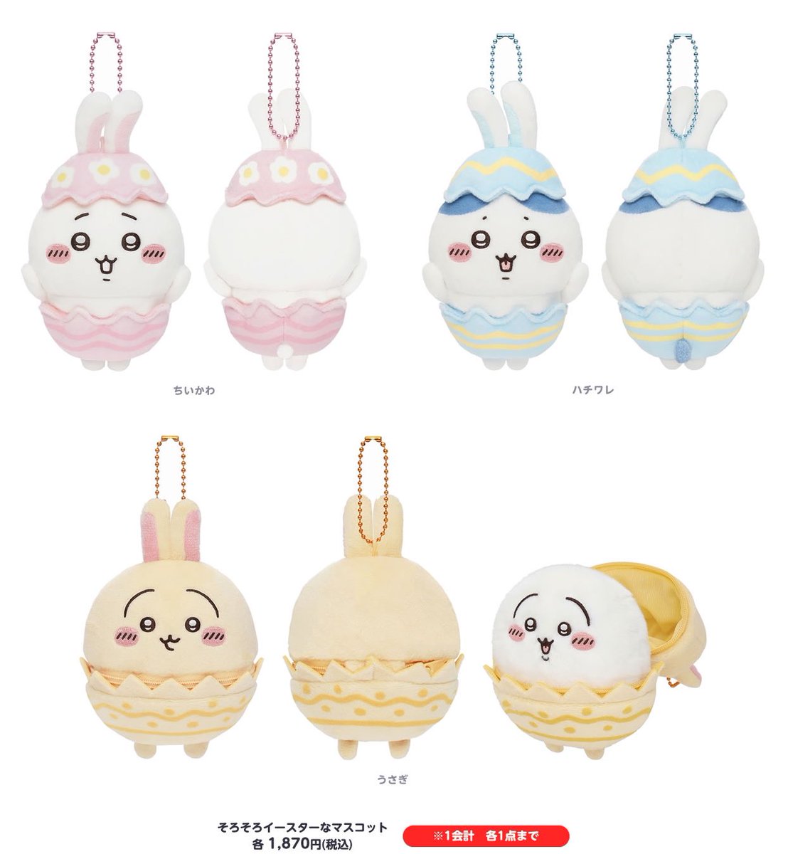 🌟新商品🌟 『そろそろイースターなマスコット』 3/21(金)〜 ちいかわ