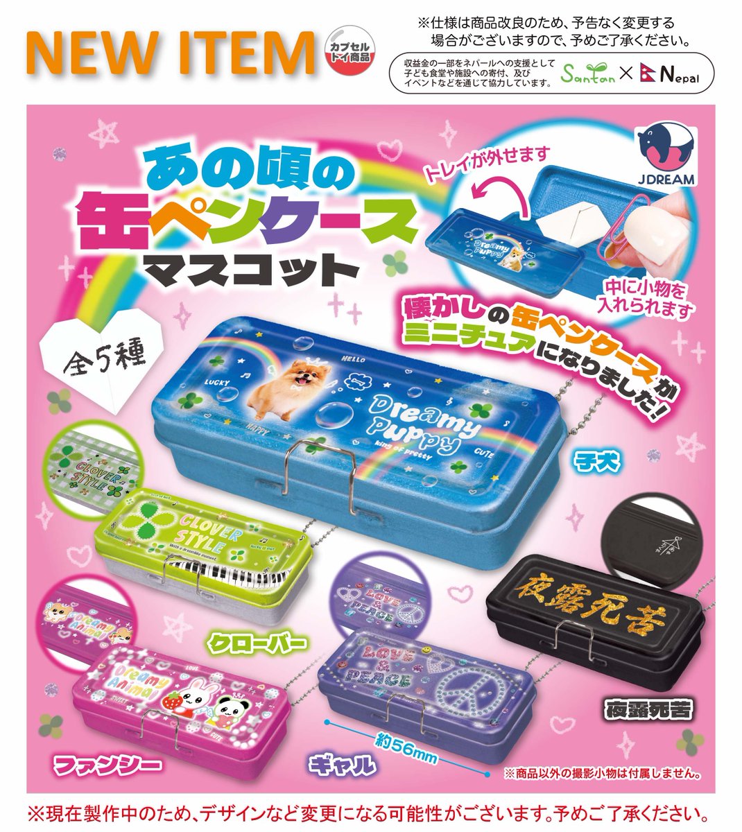 2025年7月発売商品のご紹介03 🍓🍀「あの頃の缶ペンケースマスコット