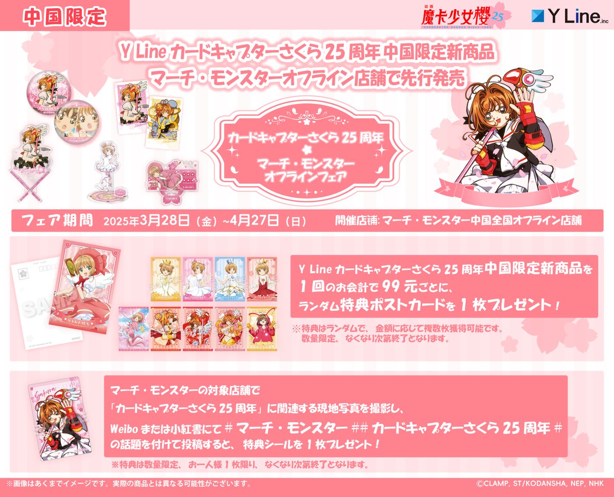 🌸速報🌸 『#カードキャプターさくら』のフェアが マーチ・モンスター