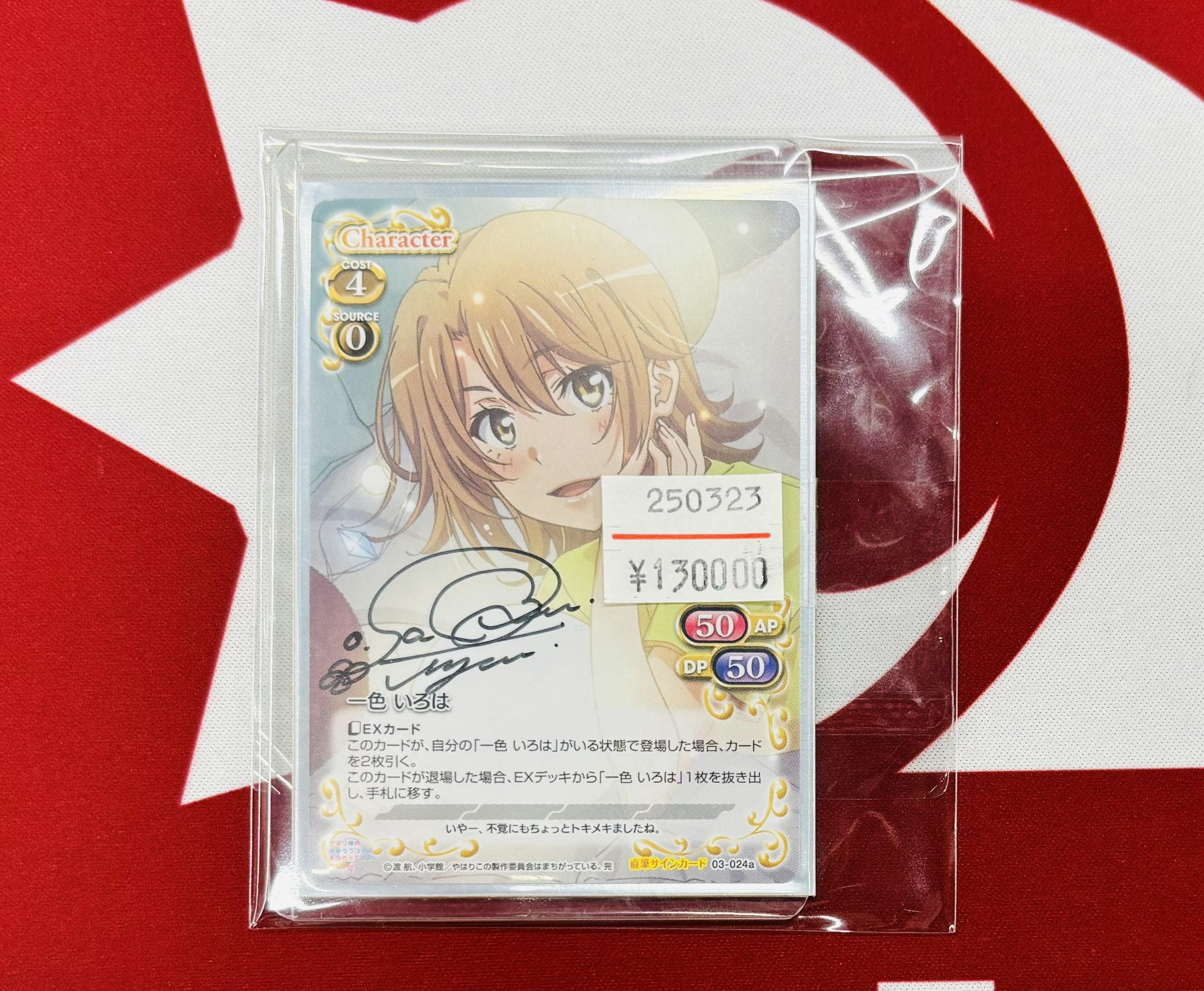 俺ガイル 一色いろは プレシャスメモリーズ 直筆サイン プレシャス