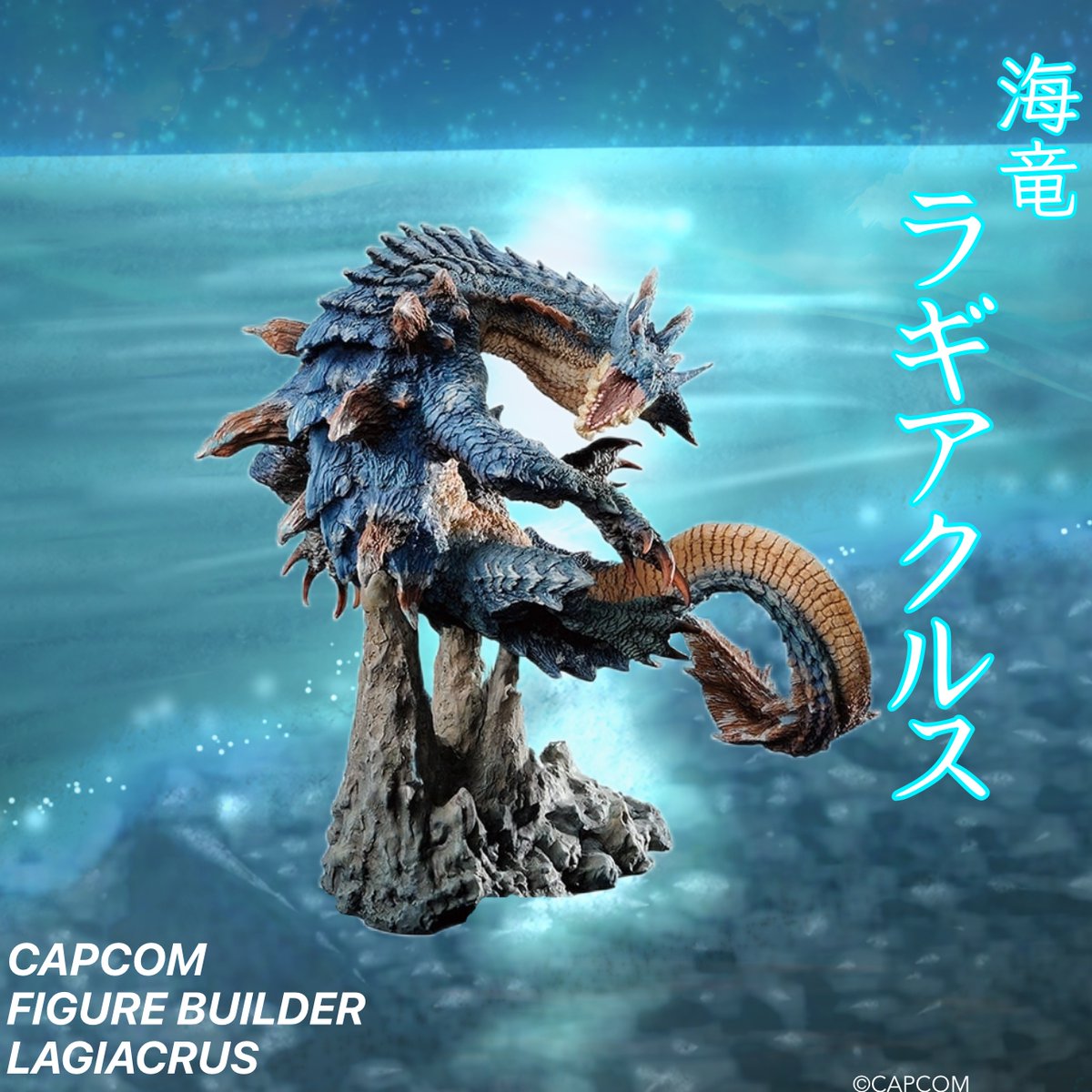 モンハン ラギアクルス フィギュア クリエイターズモデル カプコン