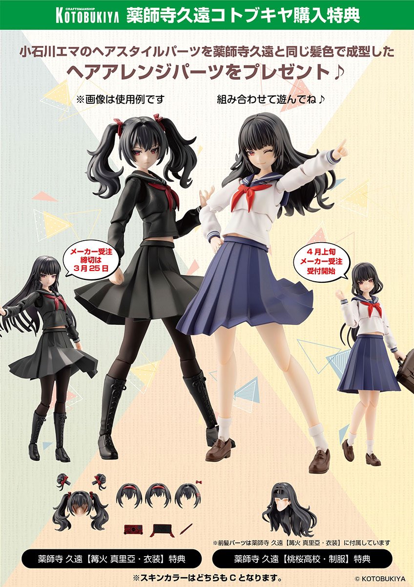 薬師寺久遠【篝火真里亞・衣装】のメーカー受注締切は明日3月25日です