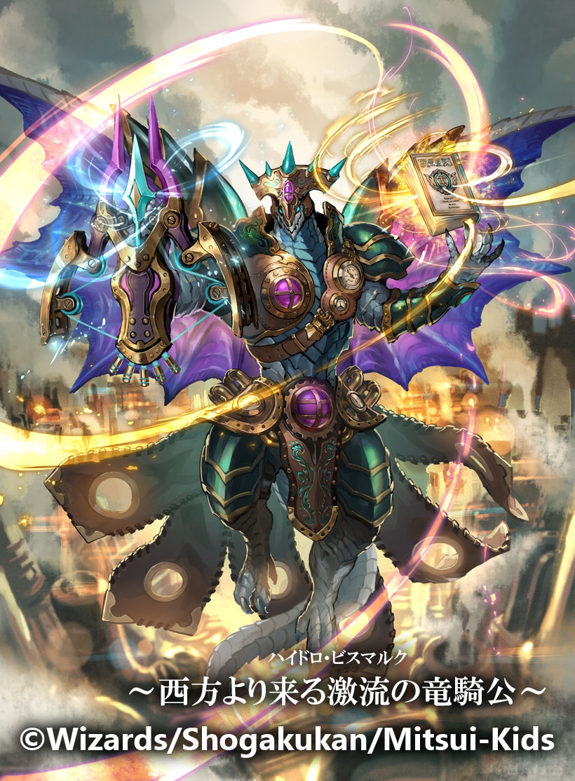 西方より来る激流の竜騎公 ハイドロビスマルク シークレット 4枚 西方