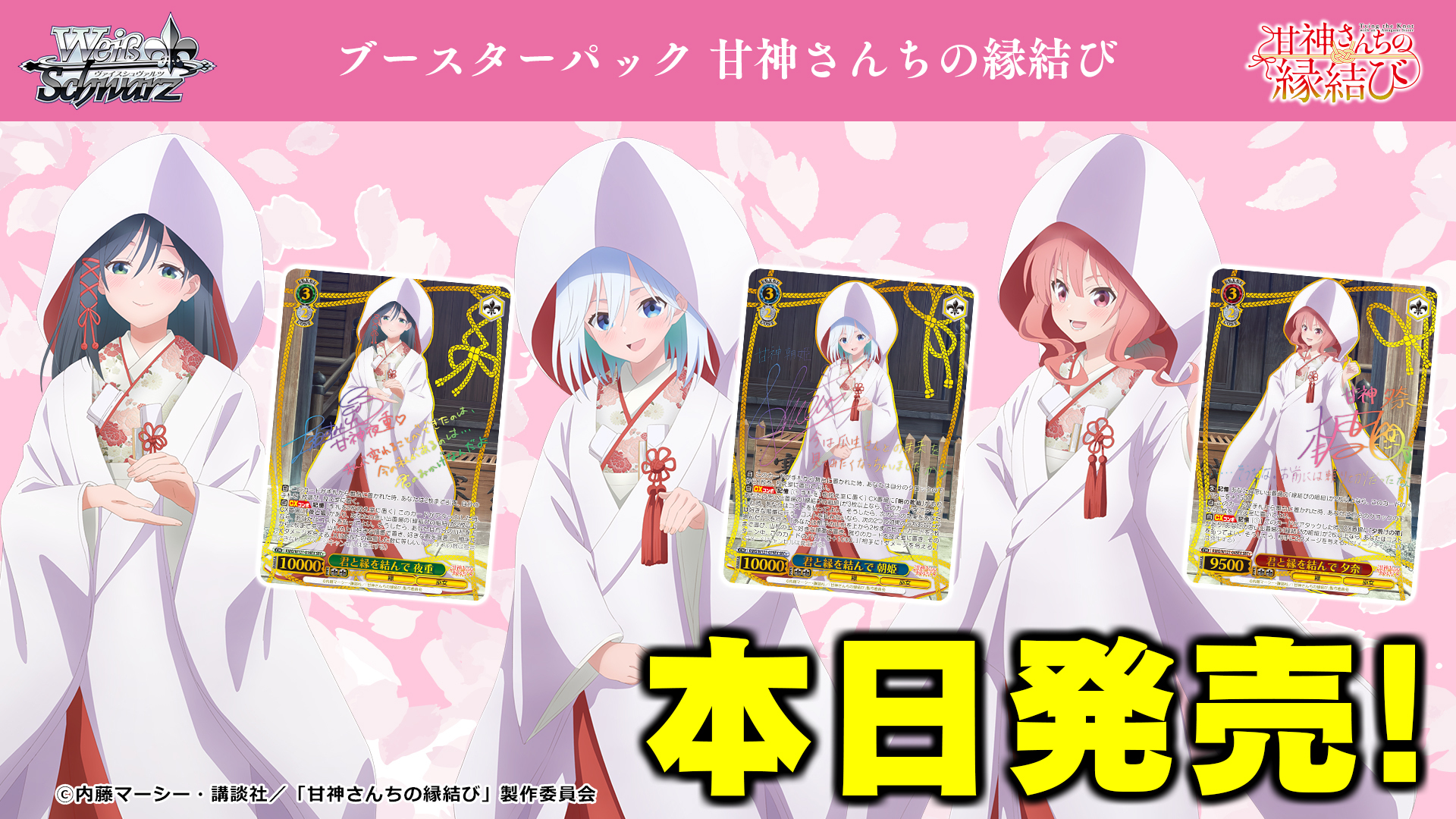 ヴァイスシュバルツ 甘神さんちの縁結び RR以下4コン＋TD4コン