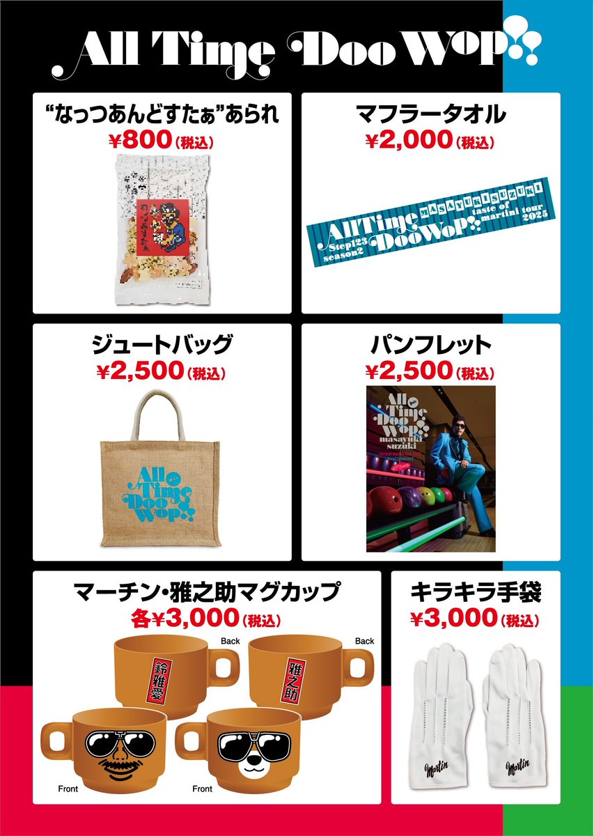 ツアーグッズ公開】 4/19からスタートする 全国ツアーでのグッズ