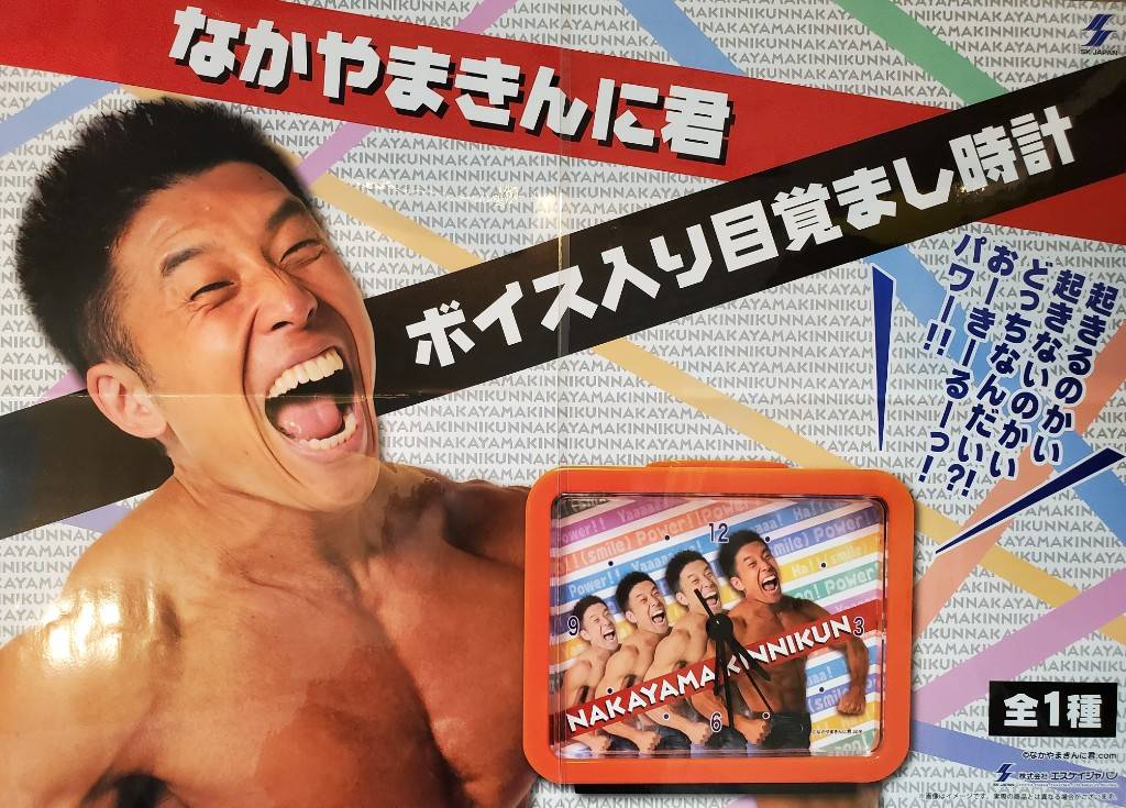 プライズ 情報】 「なかやまきんに君ボイス入り目覚まし時計」が入荷