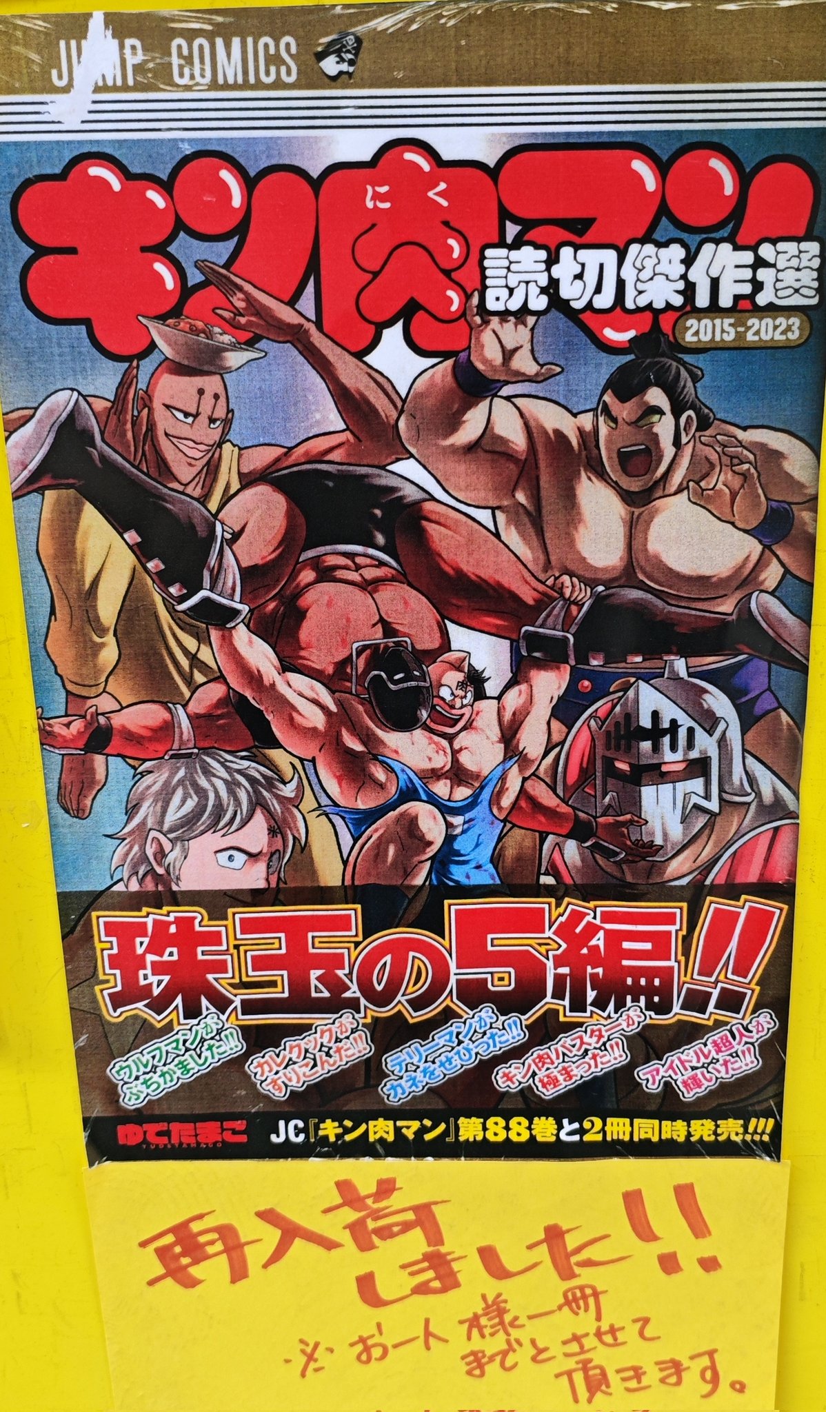 キン肉マン 全90巻＋関連本1冊 新品 / キン肉マン (1-91巻 最新刊