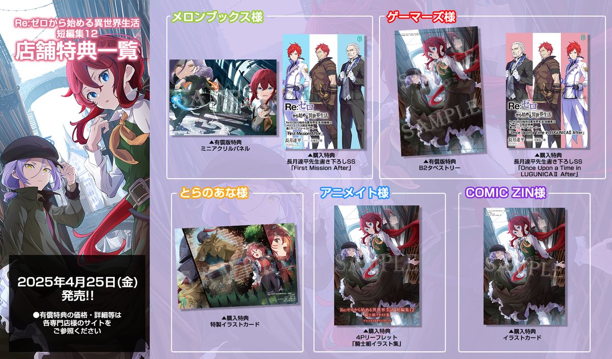 📚原作情報📚 #リゼロ 短編集12巻も 各専門店様での店舗特典がたくさん
