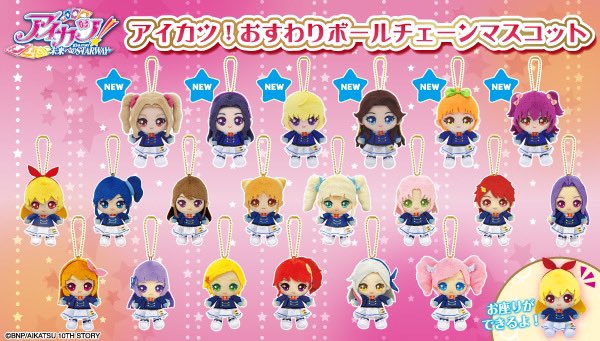 18種セット アイカツ！ 新品 おすわりボールチェーンマスコット