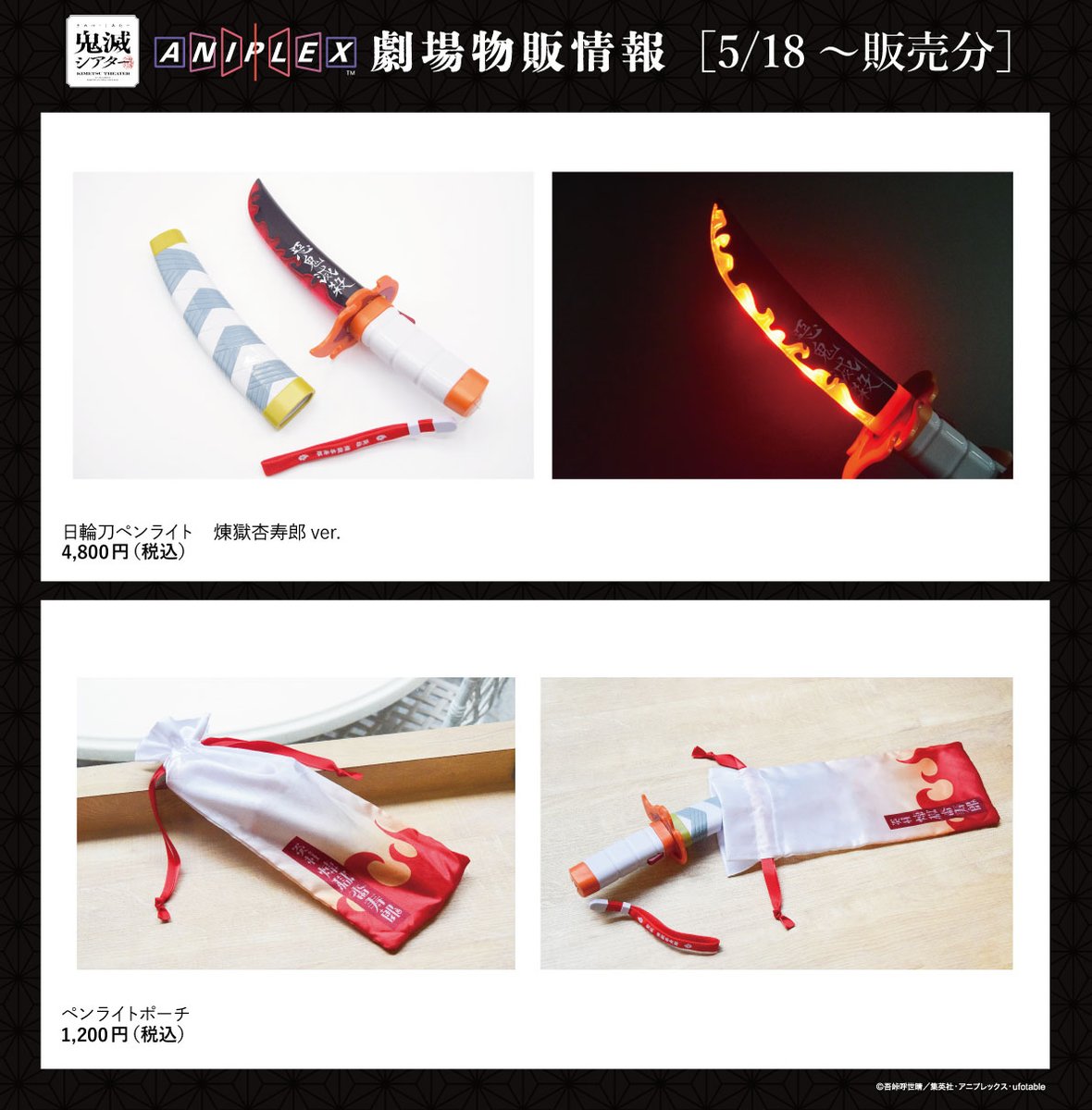 グッズ情報】 『劇場版「無限列車編」リバイバル上映』 応援上映グッズ