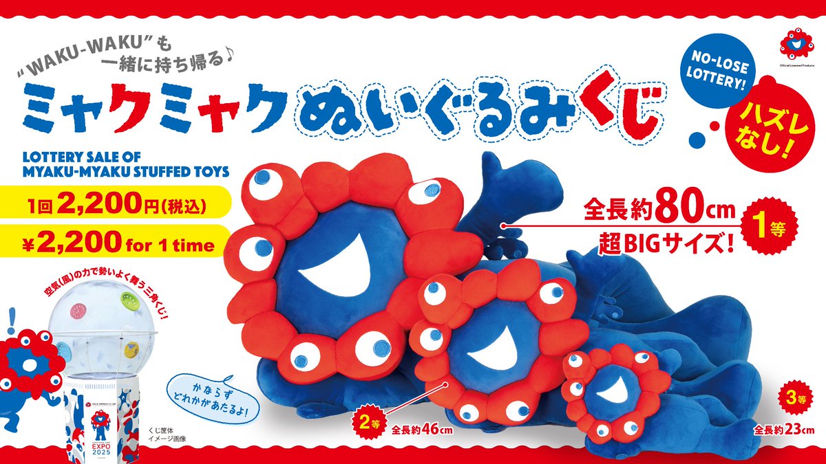 ミャクミャク くじ引き2等品