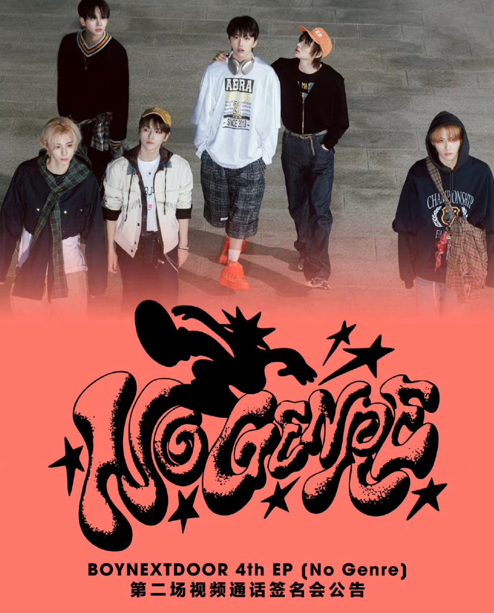 BOYNEXTDOOR 4th EP 《No Genre》 2回目 中華🇨🇳ヨントン サイン会