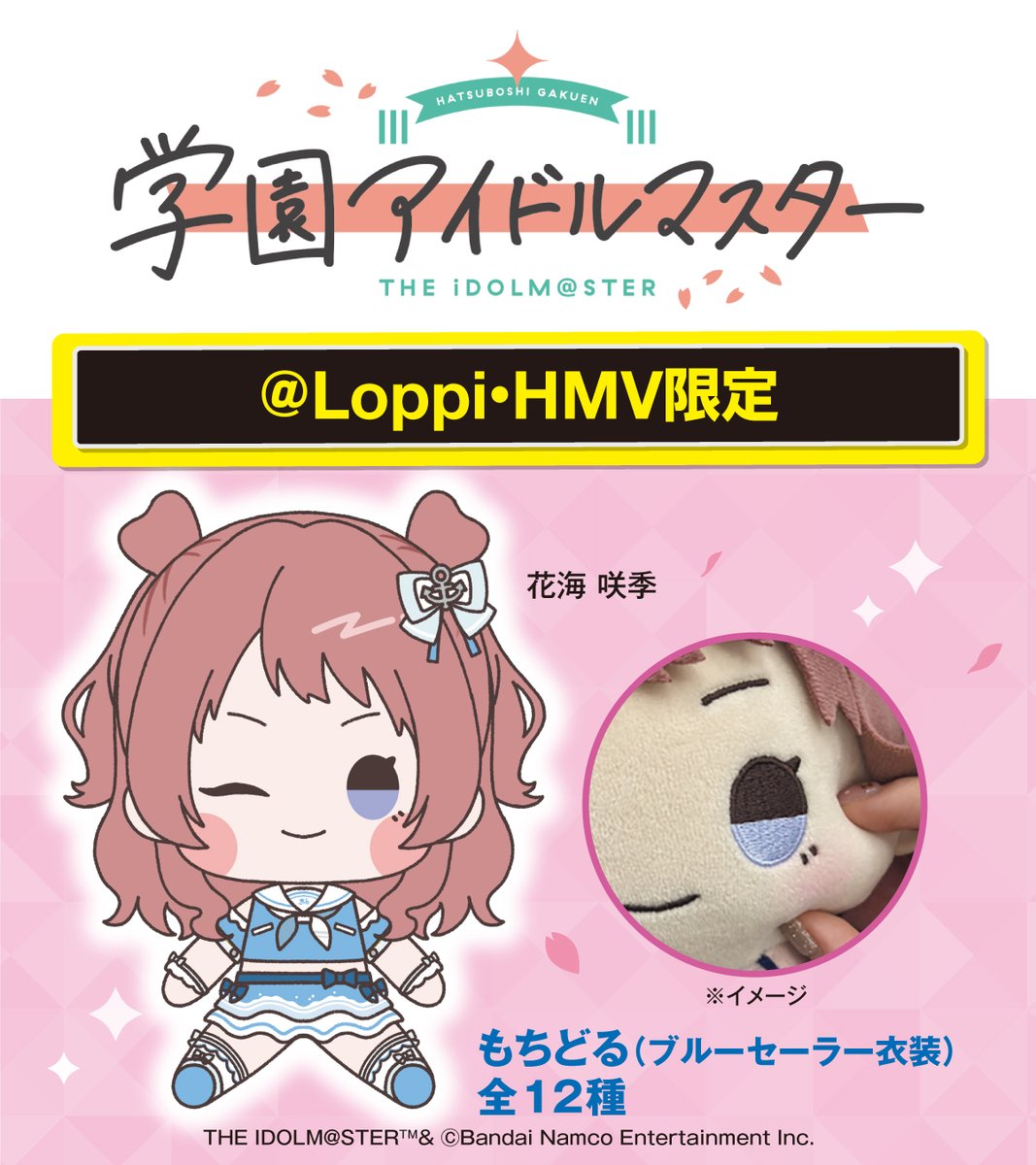 学園アイドルマスター もちどる 12体 学園アイドルマスター 学マス