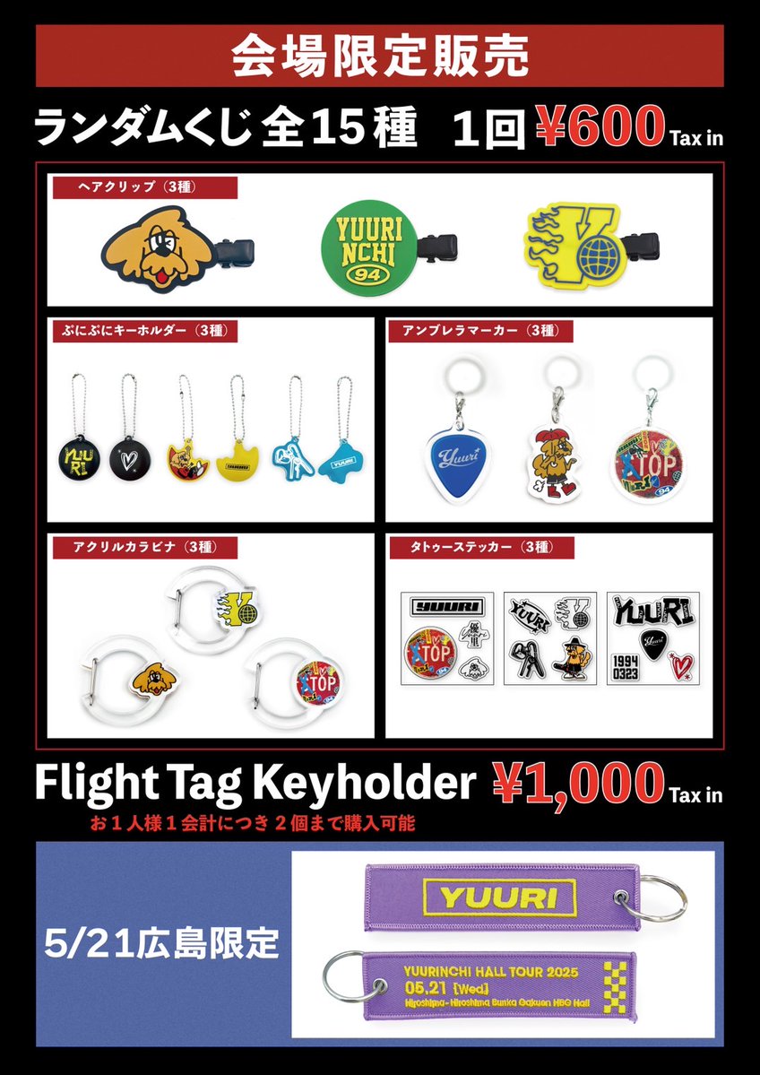 優里 ゆーりんち ランダムくじ セット売り 優里 ゆーりんち ランダム