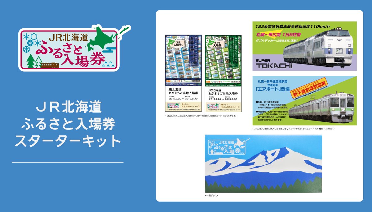 先行予約受付開始】 ／ #JR北海道 ふるさと入場券 スターターキット