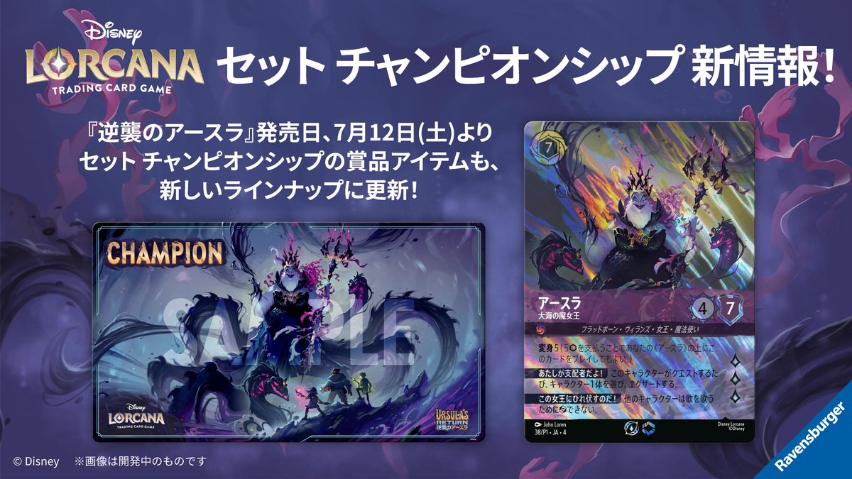 ディズニーロルカナ セット チャンピオンシップ アースラ 最新情報
