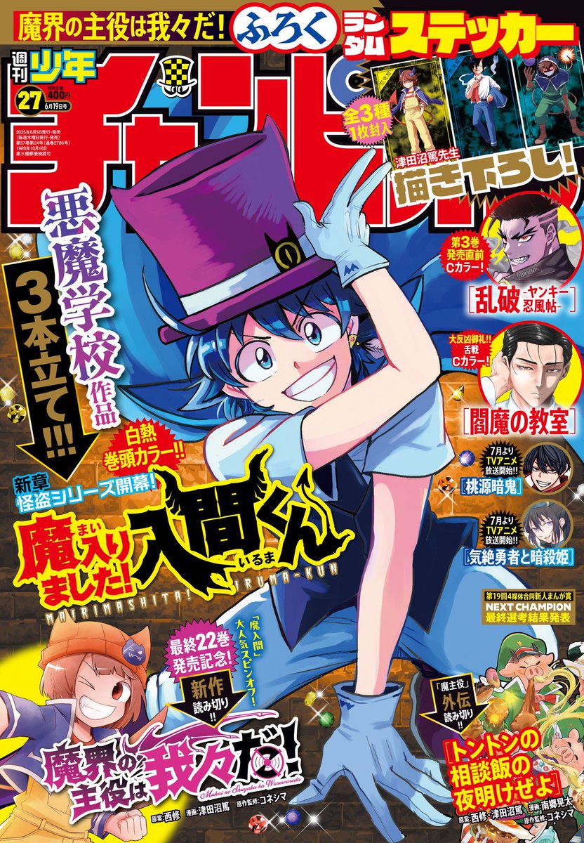 週チャン27号は本日6/5（木）発売！ 今週は悪魔学校シリーズ3倍祭