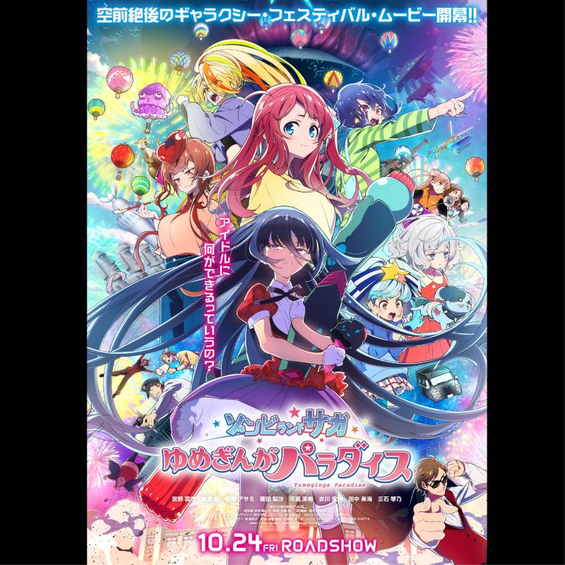 劇場版『ゾンビランドサガ ゆめぎんがパラダイス』 (@zombielandsaga