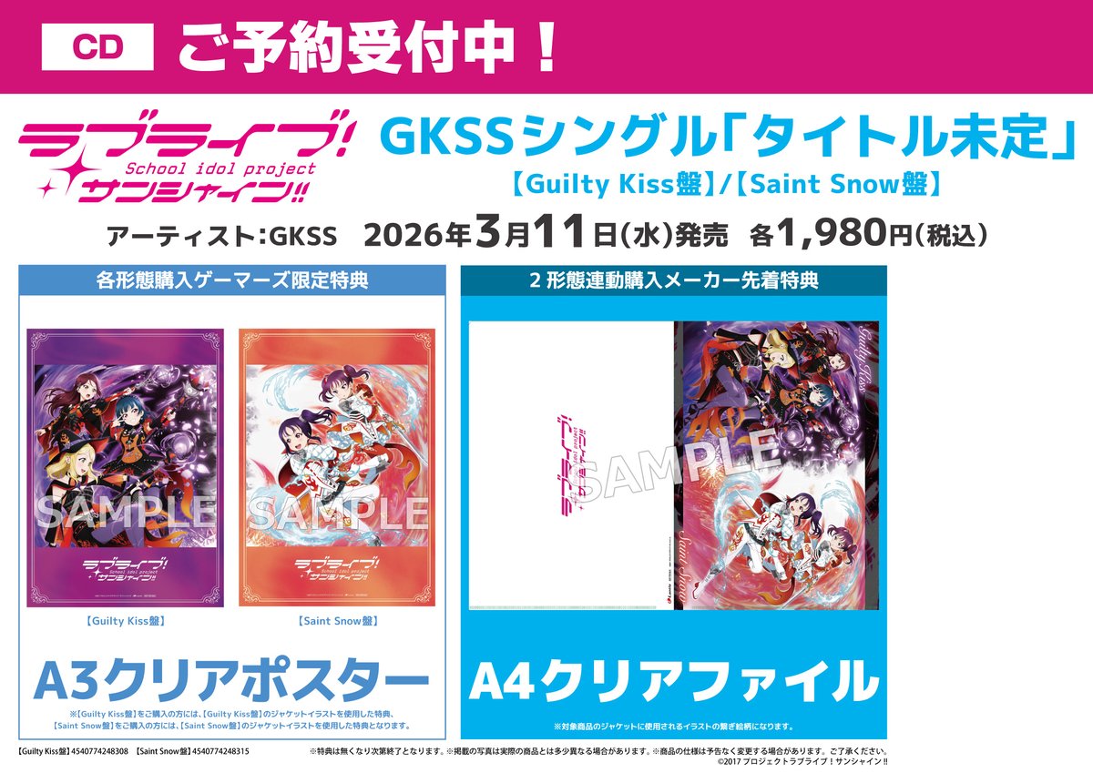 CD/予約】 2026年3月11日(水)発売 ラブライブ！サンシャイン!! Guilty