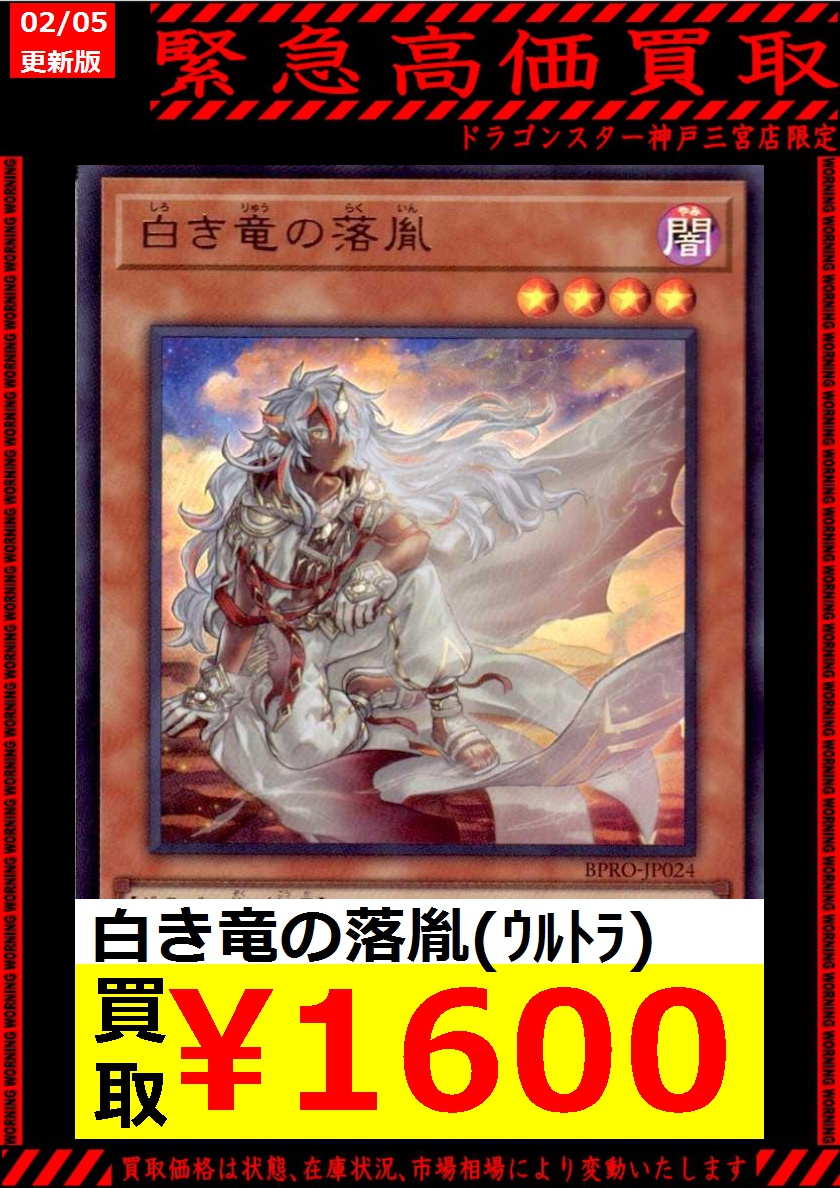 遊戯王 ＃高価買取 02/05 白き竜の落胤(ｳﾙﾄﾗ) ￥1600 白き竜の落胤