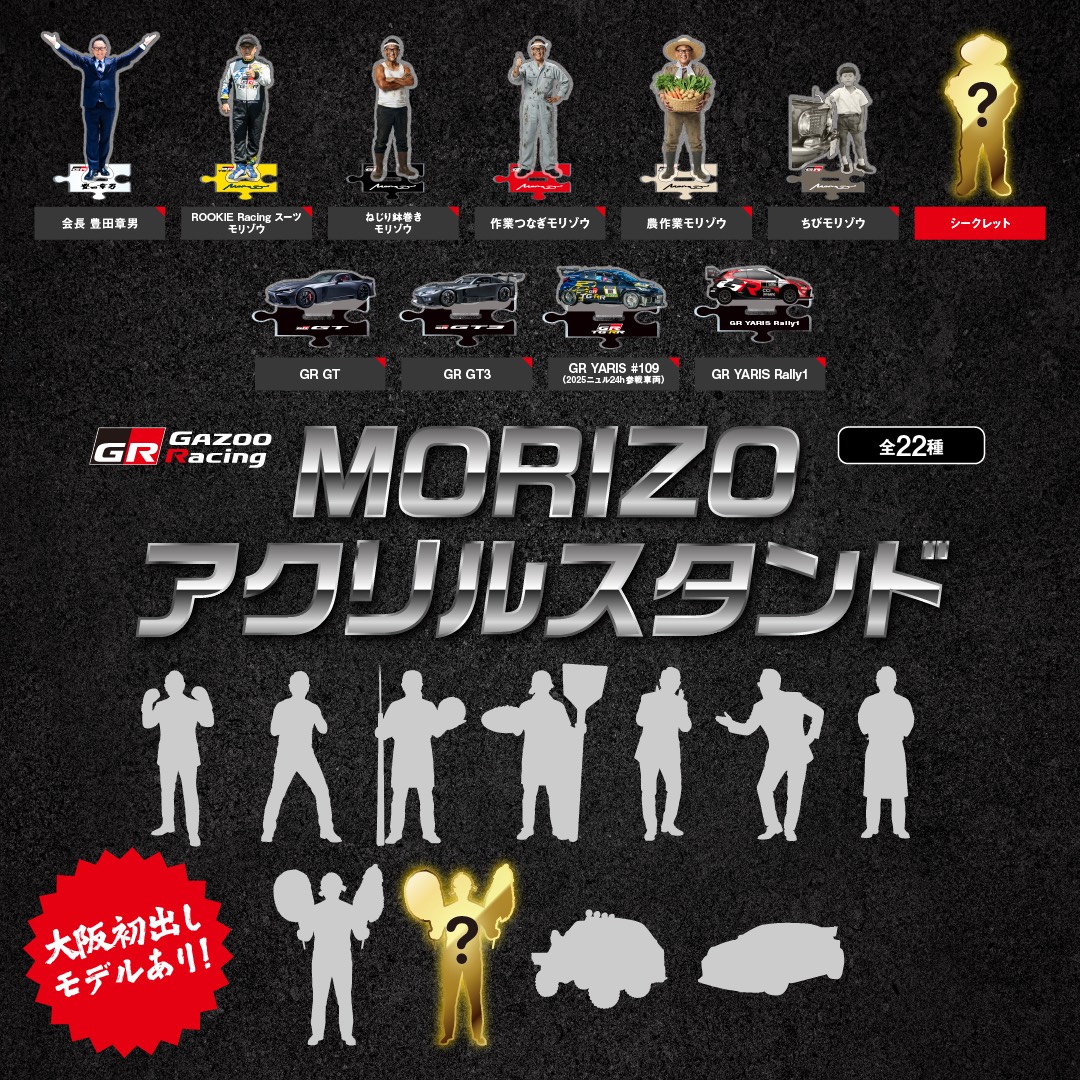 大阪オートメッセ 🚗✨️ ／／ MORIZOアクリルスタンドガチャ 再販決定