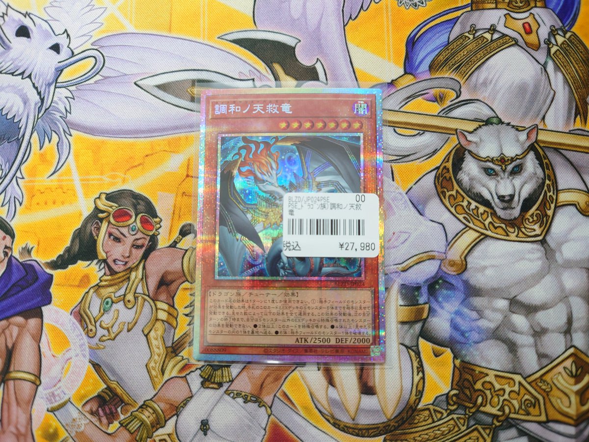 遊戯王】入荷情報 『調和の天救竜(プリズマ)』 入荷いたしました