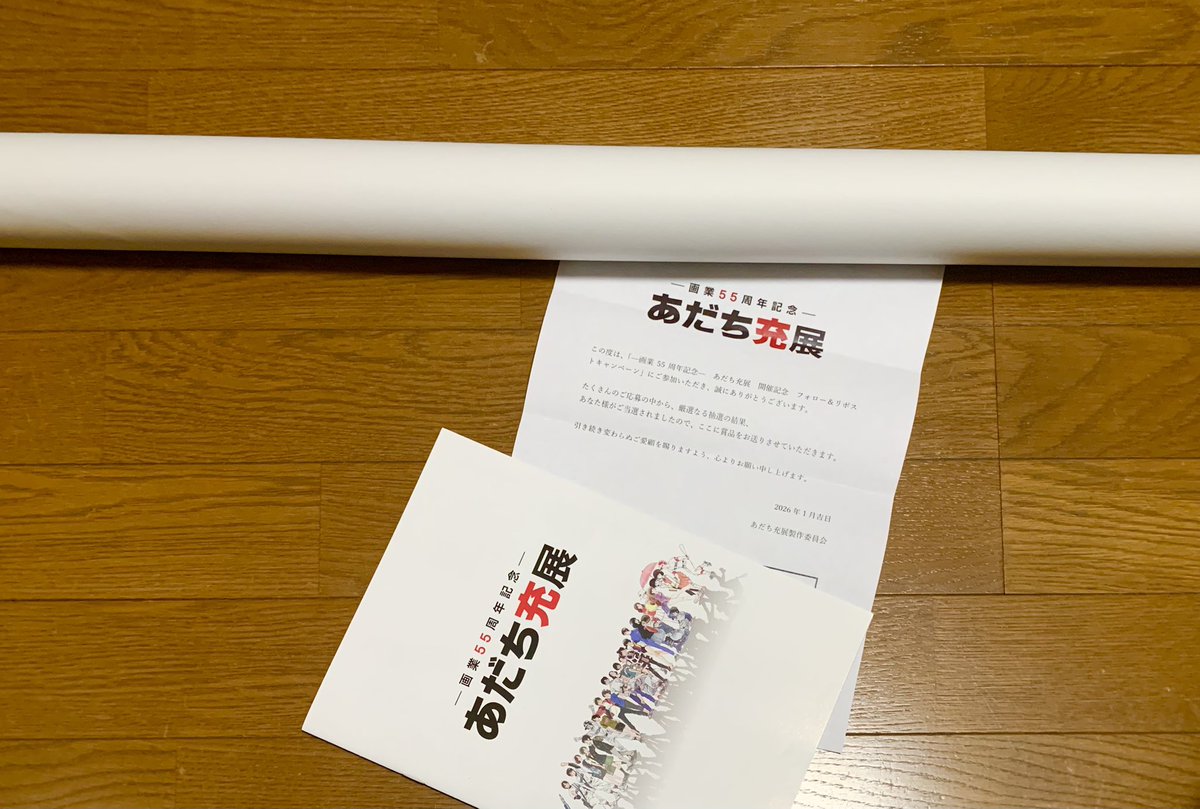 あだち充先生の『画業55周年記念あだち充展』の抽選キャンペーンで