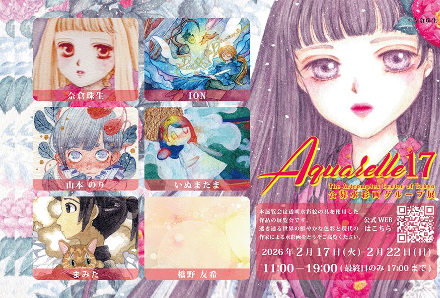 来週です？！✨ ✨水彩画展-Aquarelle17✨ The Artcomplex Center of