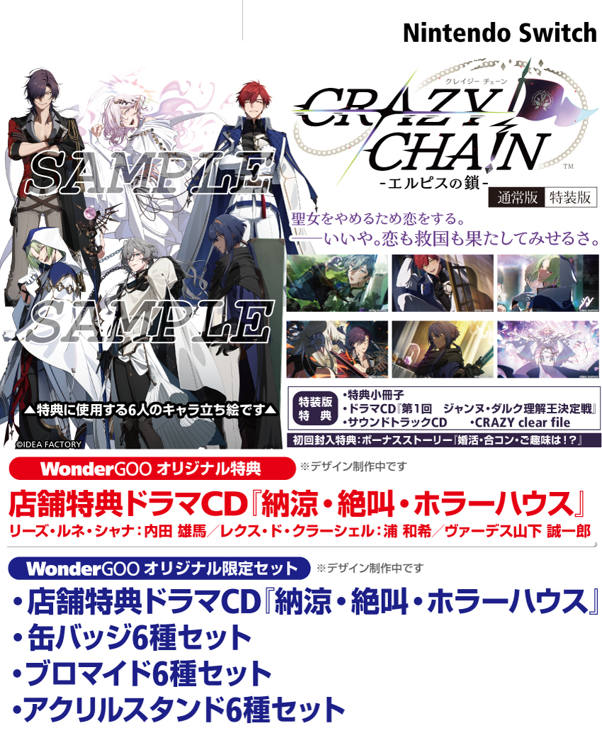 2026年6月4日発売！ SWITCH『CRAZY CHA!N -エルピスの鎖-』#ワングー