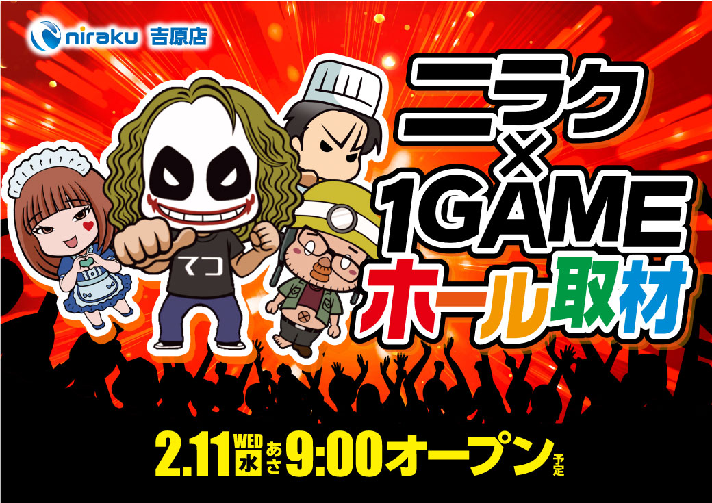 こんばんは #ニラク吉原店 です🔥 2⃣月1⃣1⃣日 朝9⃣時OPEN👍 明日は