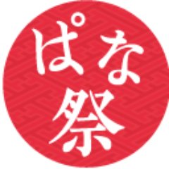 みのりほのかれいなの立派な役者にしてください。〜略してぱな祭