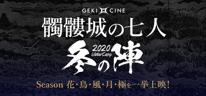 ゲキ×シネ『髑髏城の七人』2020冬の陣 開催決定！→上映館追加