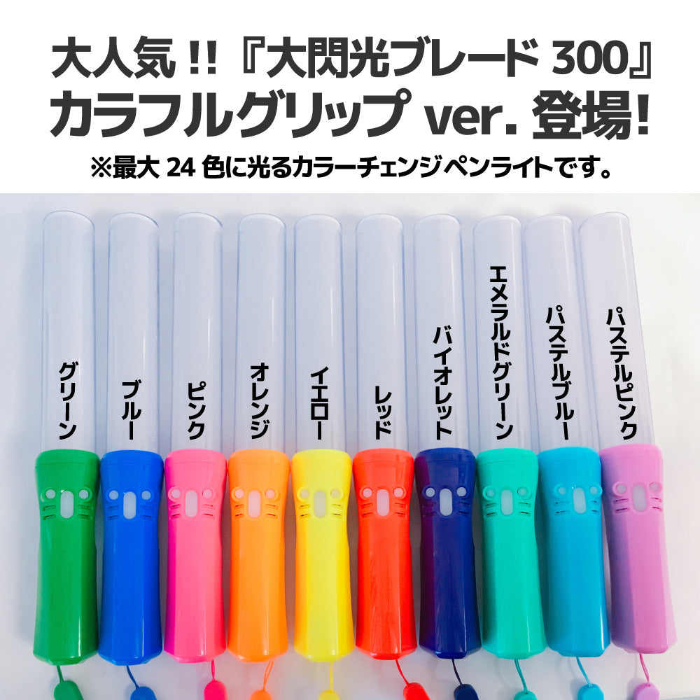 大閃光ブレード300 /カラーグリップ - ペンライトストア