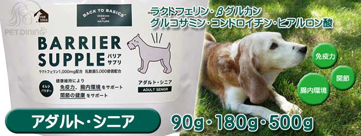 BACK TO BASICS バリアサプリ・ドッグ アダルト・シニア 愛犬用