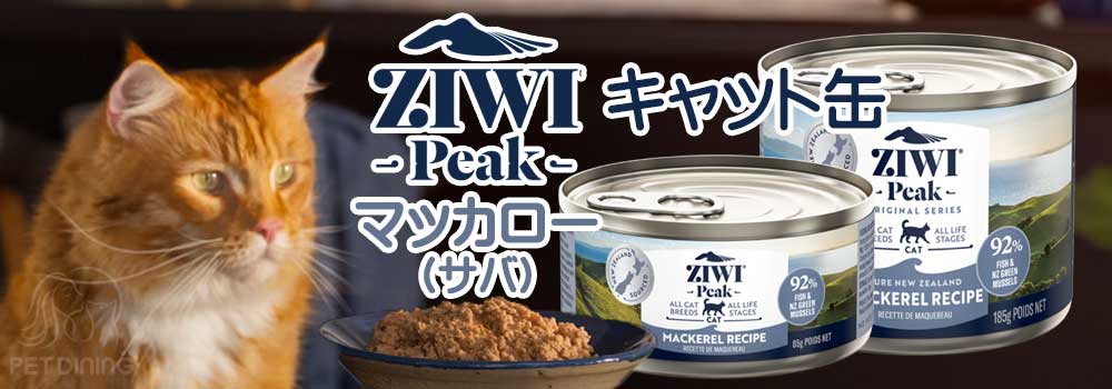 ZiwiPeak（ジウィピーク）・キャット缶 マッカロー PET DINING