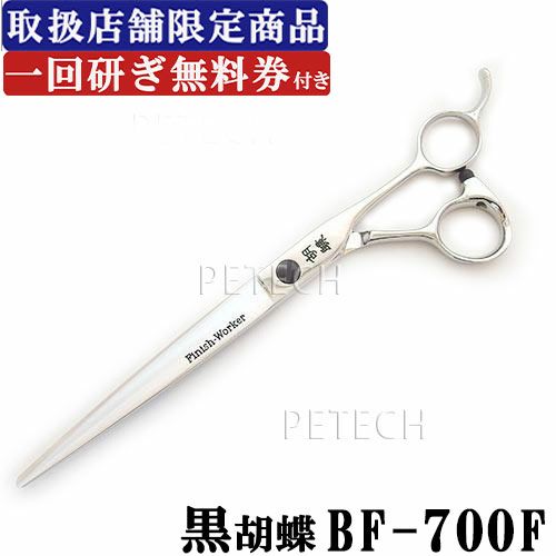 東京理器 黒胡蝶 BF-700F（お手入れセット 1回研ぎ無料券付