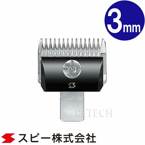 スピーディク 未使用品 電気バリカン用純正替刃 8mm 13mm 犬用バリカン