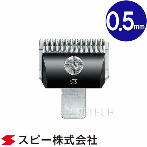 スピーディク 純正替刃 0.5mm バリカン替刃 スピー 替刃 スピー