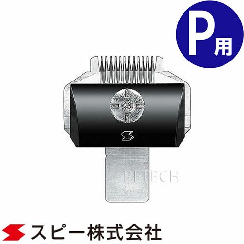 バリカン用刃 7個スピーディック替刃 【公式通販】