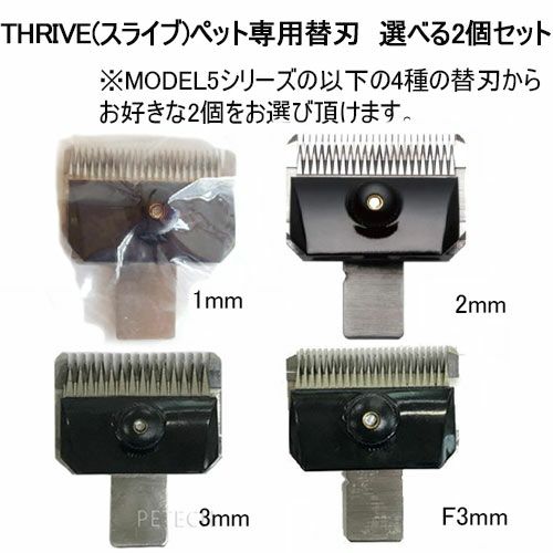 2個セット】THRIVE（スライヴ）ペット専用替刃 選べる2個セット（MODEL