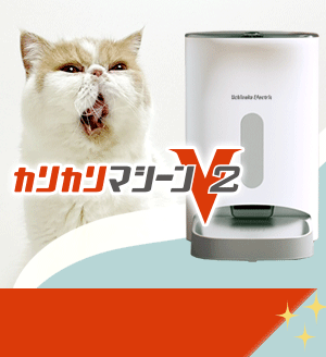 うちのこエレクトリックの猫犬用自動給餌器カリカリマシーン