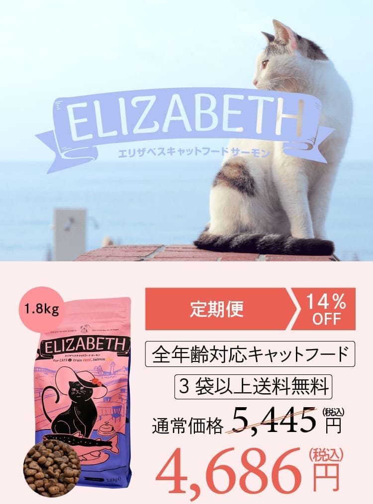 エリザベスキャットフード サーモン 1.8kg（定期コース）-[マッサン