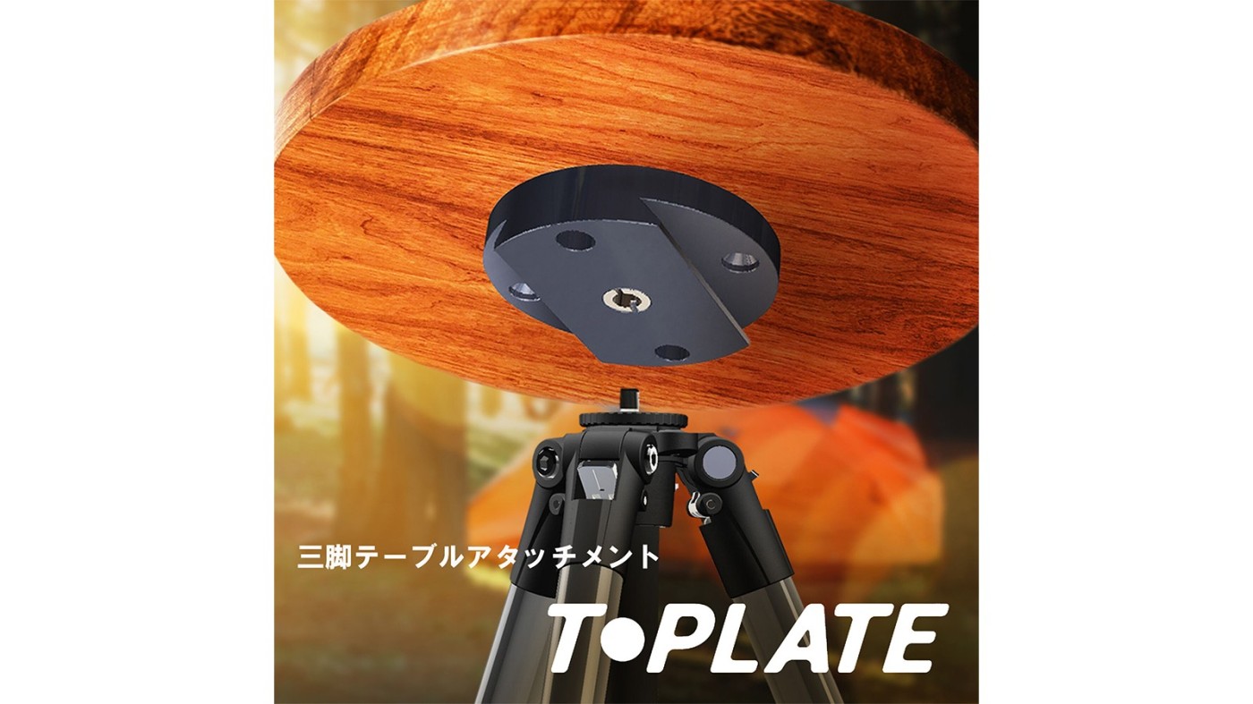 ケンコー・トキナー、市販の天板を使って三脚に取り付けるテーブルを