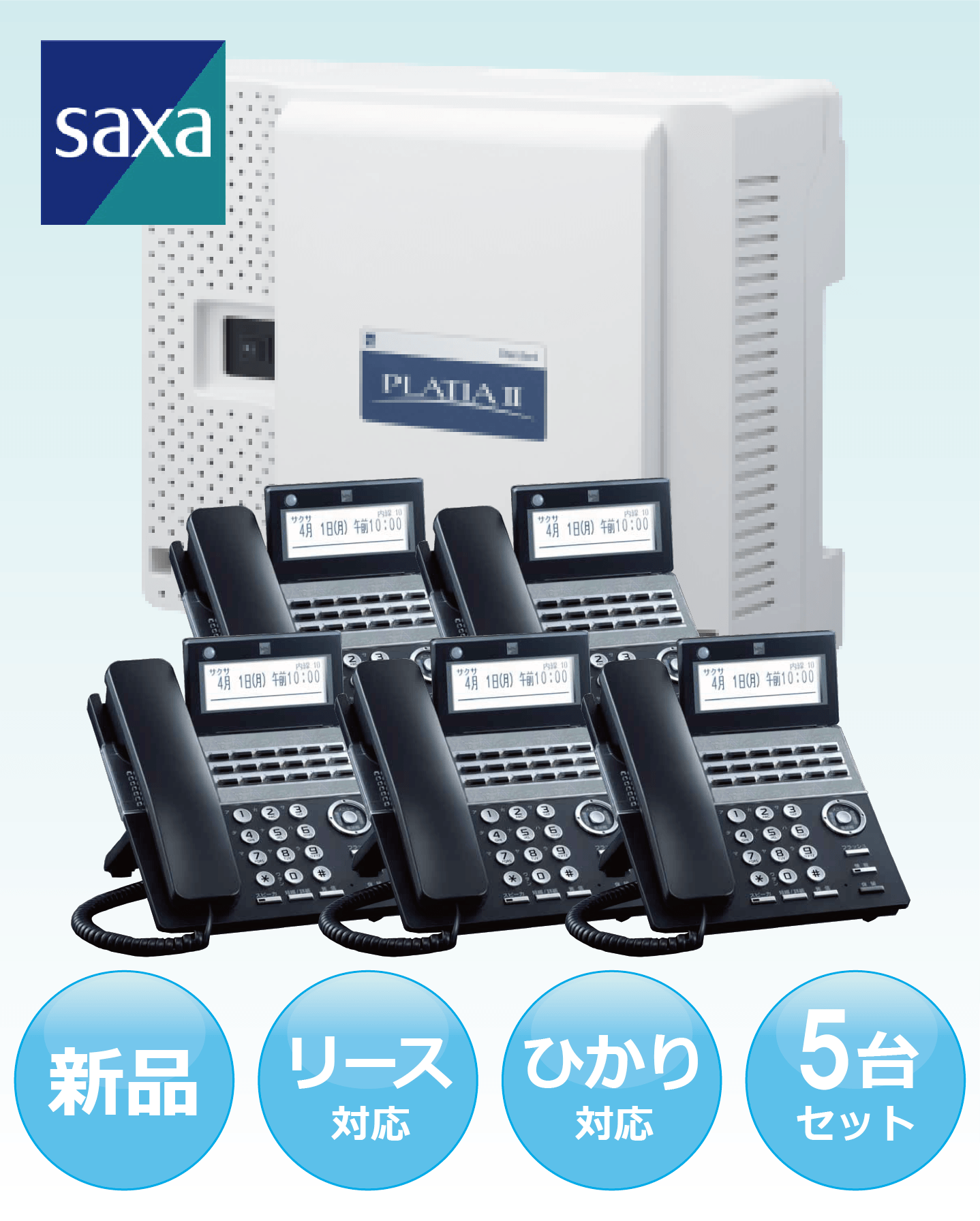 激安】新品ビジネスフォン SAXA PLATIA II 5台セット | 中古ビジネス