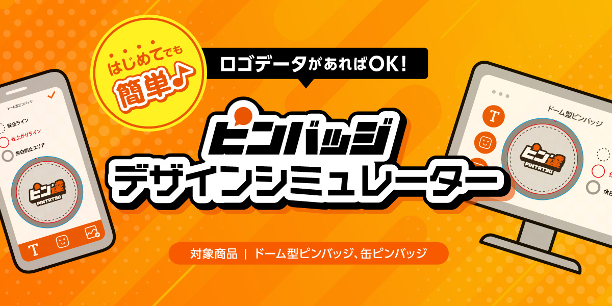 缶ピンバッジ（25mm）小ロット | ピンバッジの達人