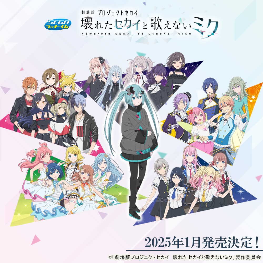 劇場版プロジェクトセカイ 壊れたセカイと歌えないミク」セガラッキー