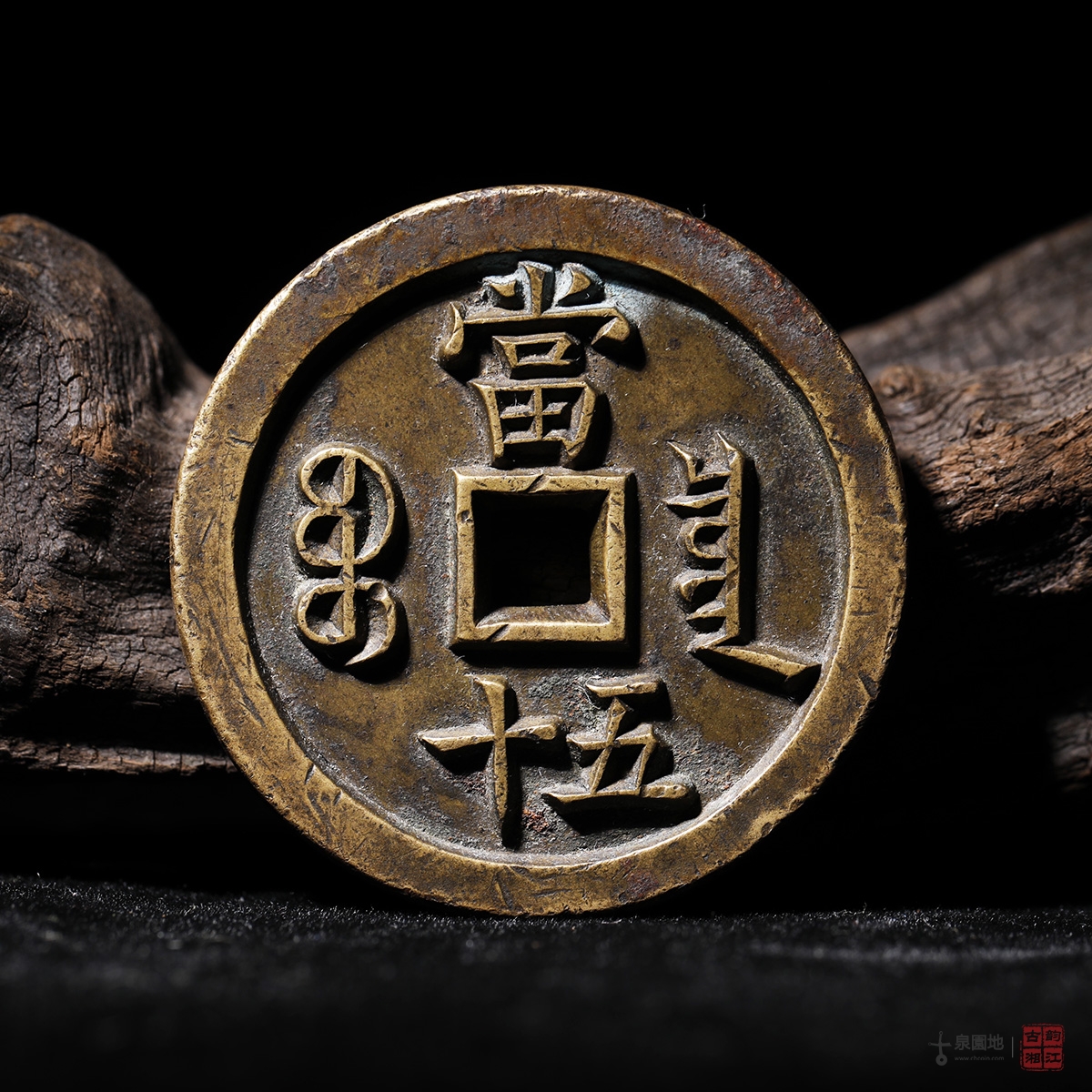 清咸丰重宝宝泉当五十雕母- 古泉园地2024春季钱币杂项拍卖会- 拍卖预展